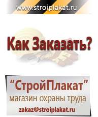 Магазин охраны труда и техники безопасности stroiplakat.ru Информационные щиты в Череповце