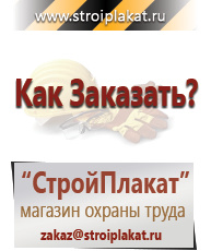 Магазин охраны труда и техники безопасности stroiplakat.ru Знаки безопасности в Череповце
